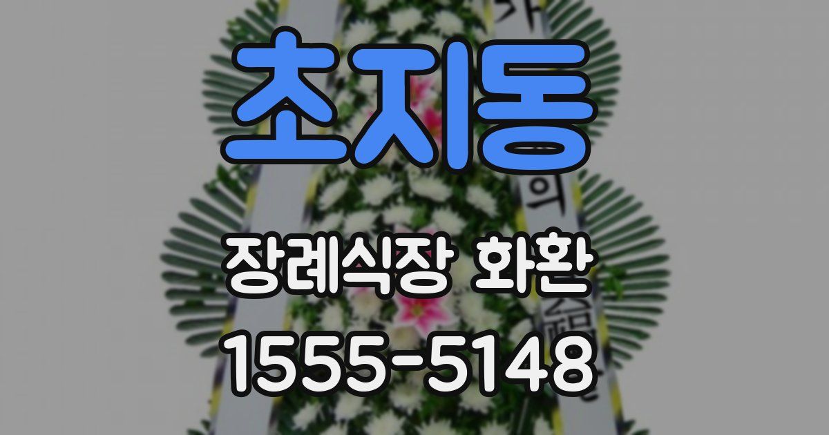 초지동 장례식장 화환