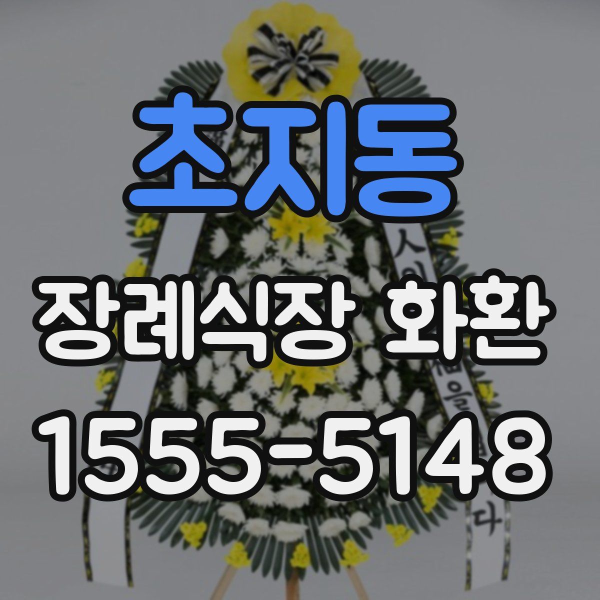 초지동 장례식장 화환