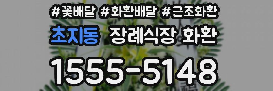 초지동 장례식장 화환