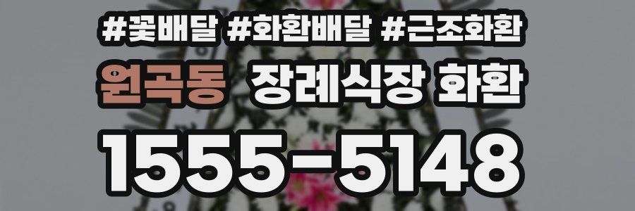 원곡동 장례식장 화환