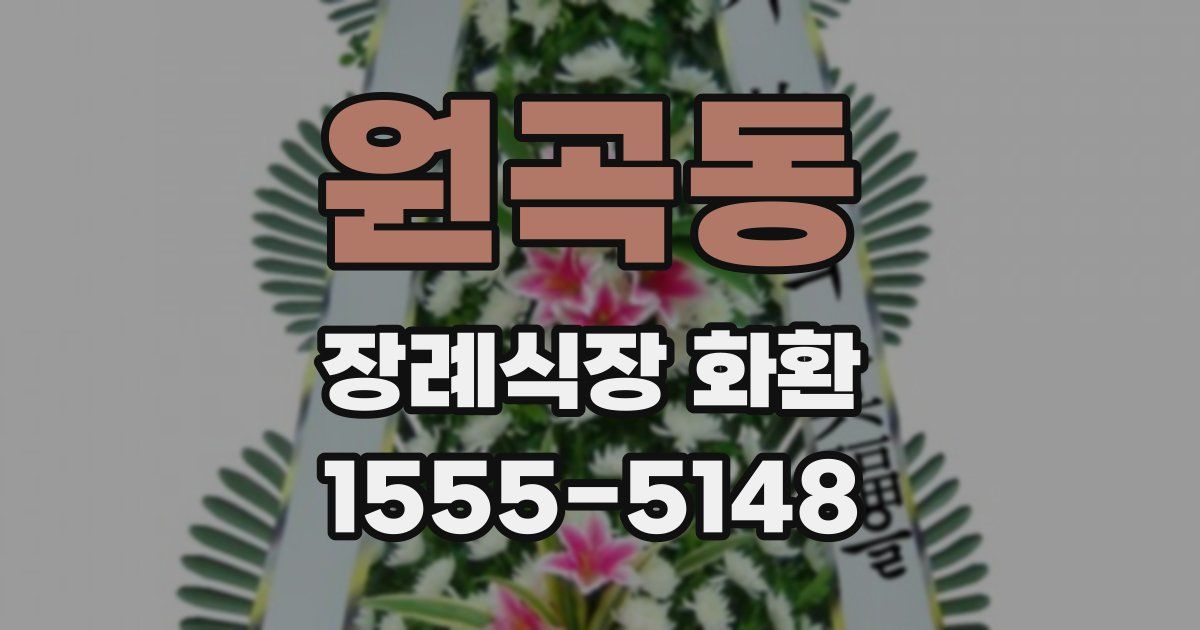 원곡동 장례식장 화환