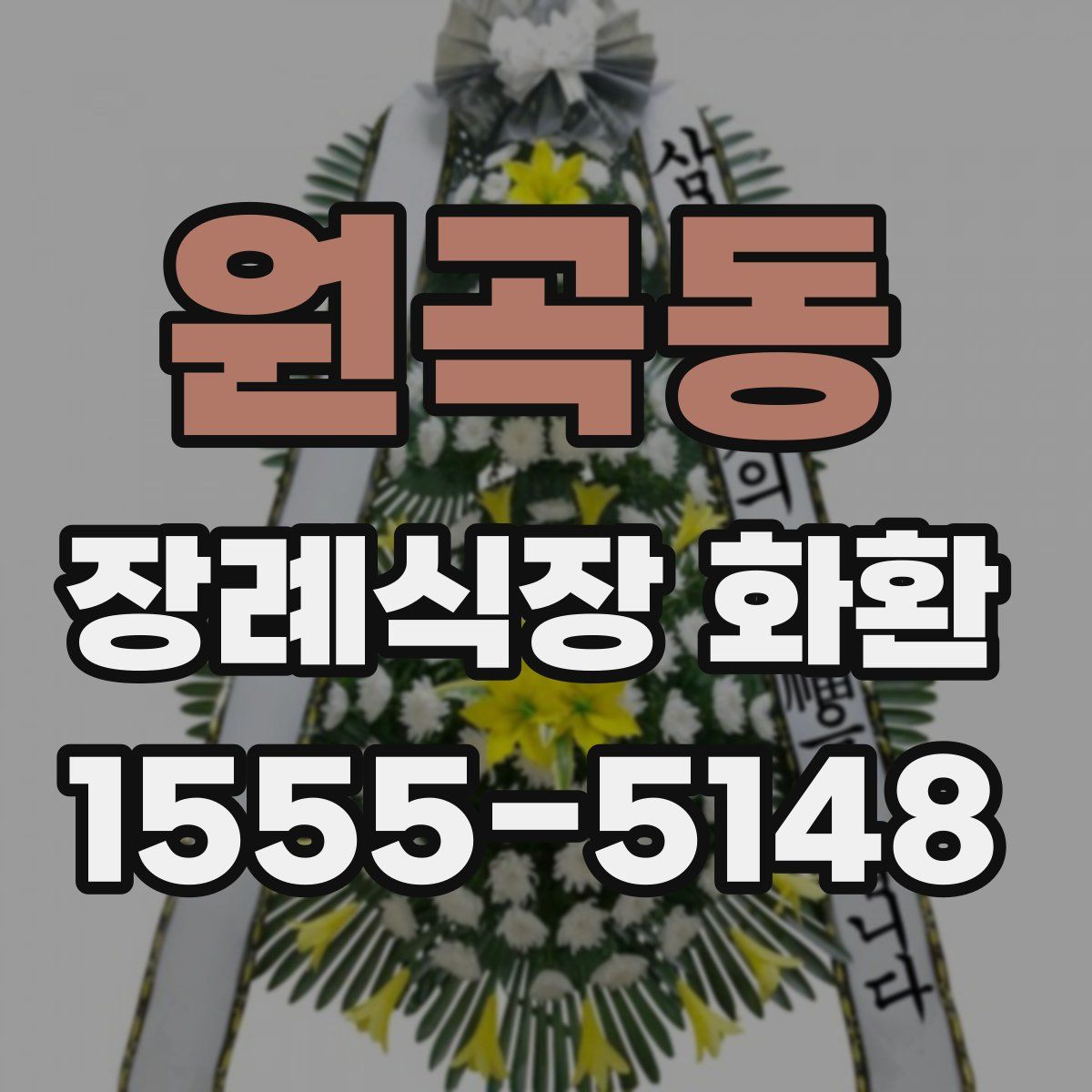 원곡동 장례식장 화환