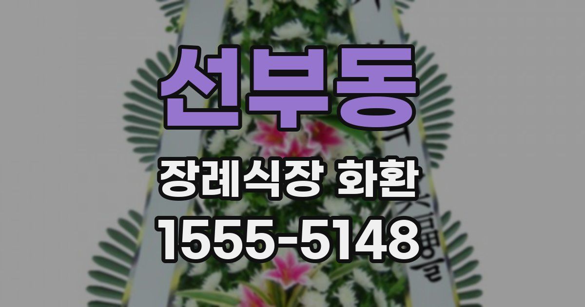 선부동 장례식장 화환