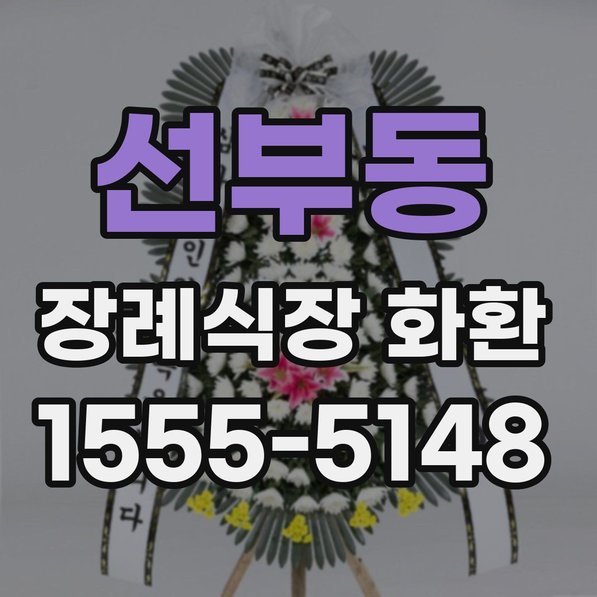 선부동 장례식장 화환