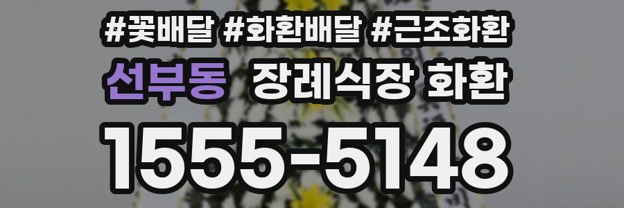 선부동 장례식장 화환