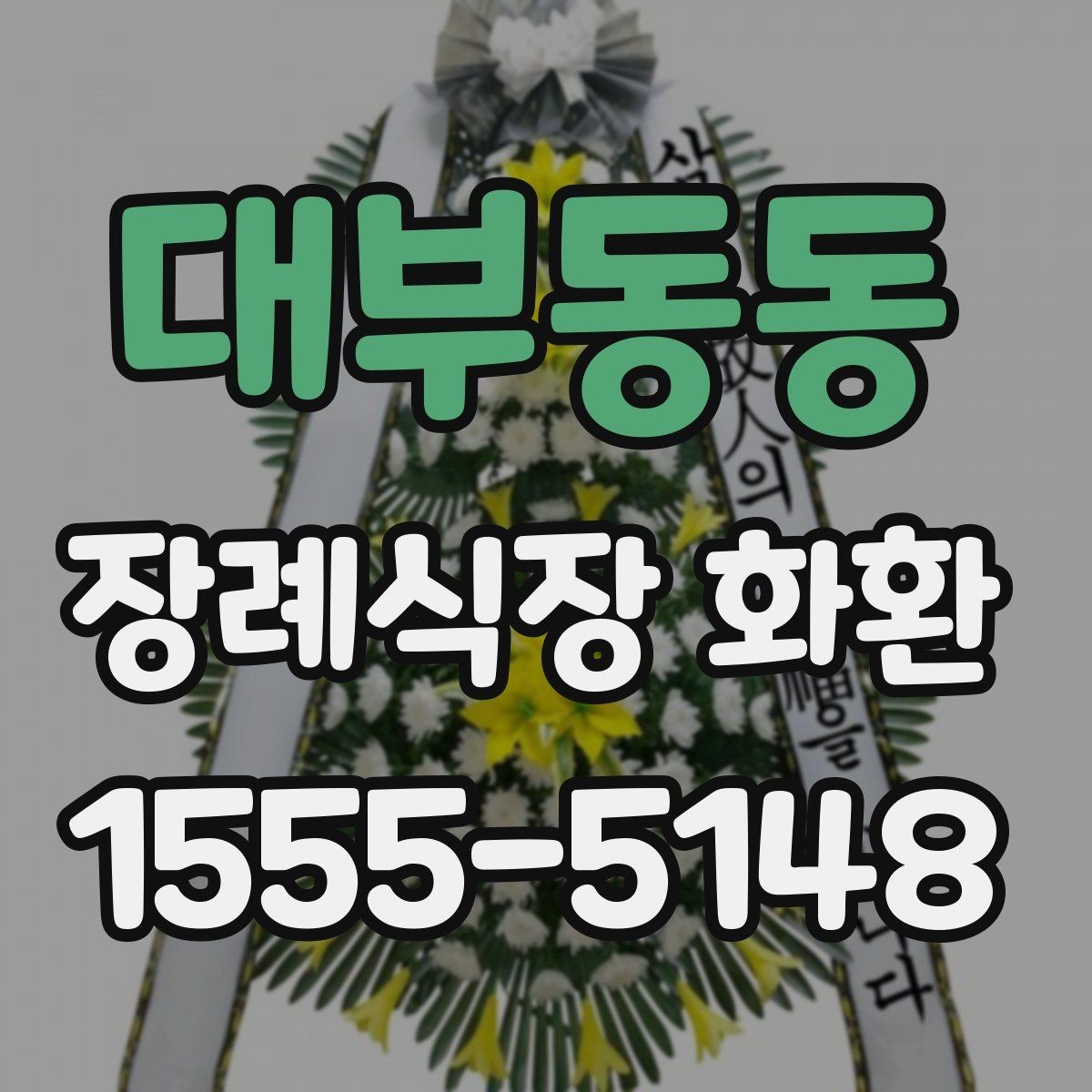 대부동동 장례식장 화환 배송 가능 지역과 소요 시간 살펴보기