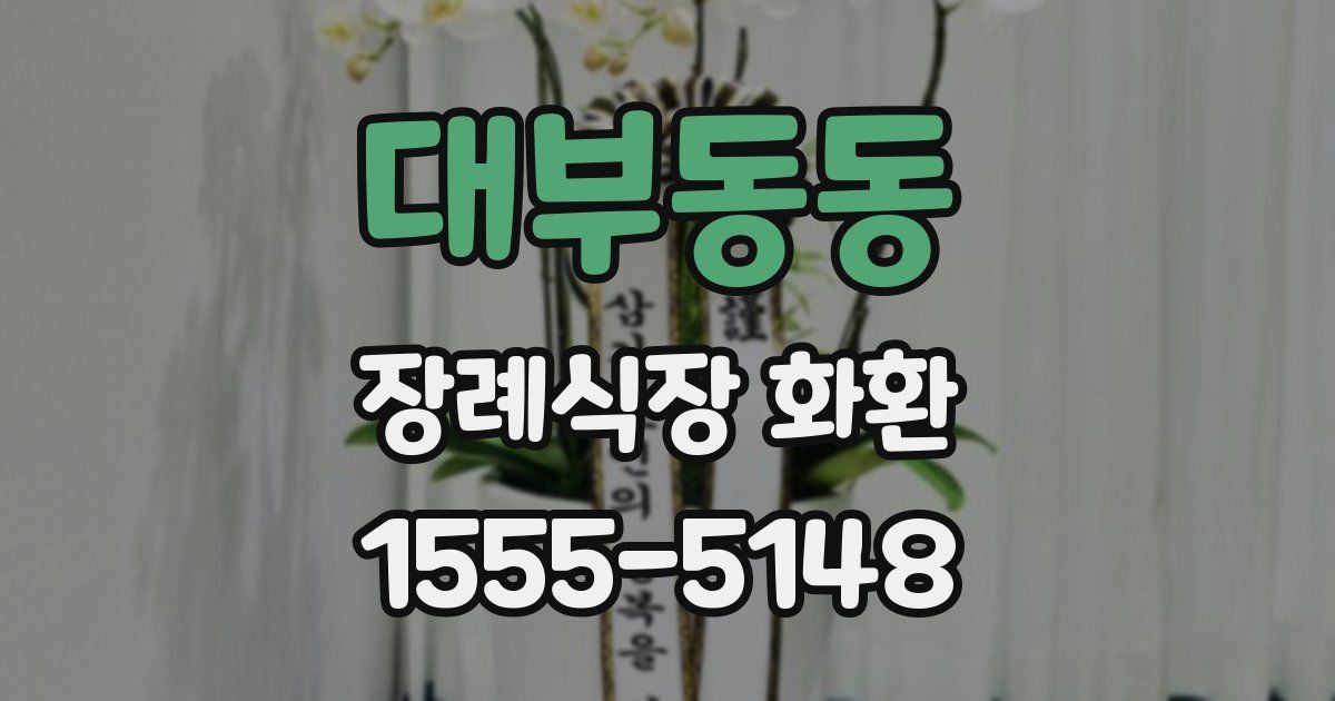 대부동동 장례식장 화환