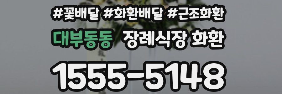 대부동동 장례식장 화환