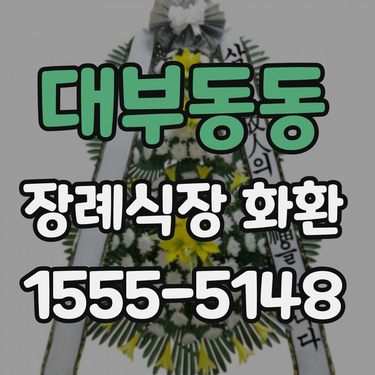 대부동동 장례식장 화환
