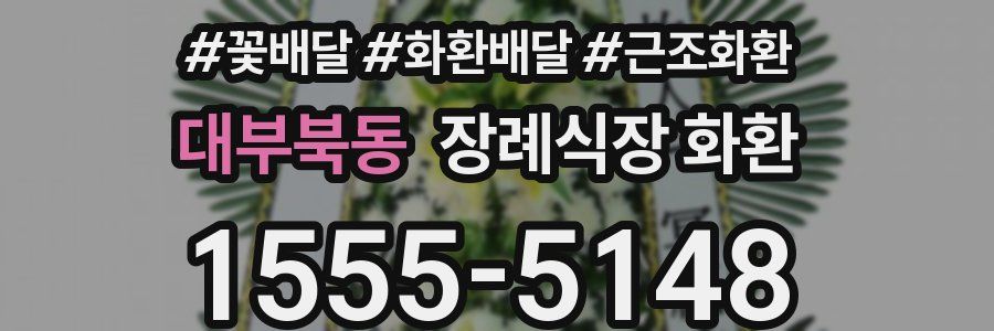 대부북동 장례식장 화환