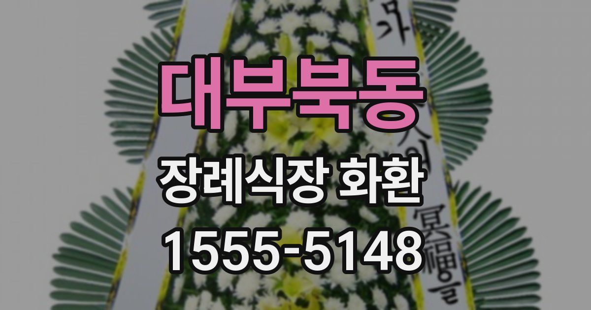대부북동 장례식장 화환