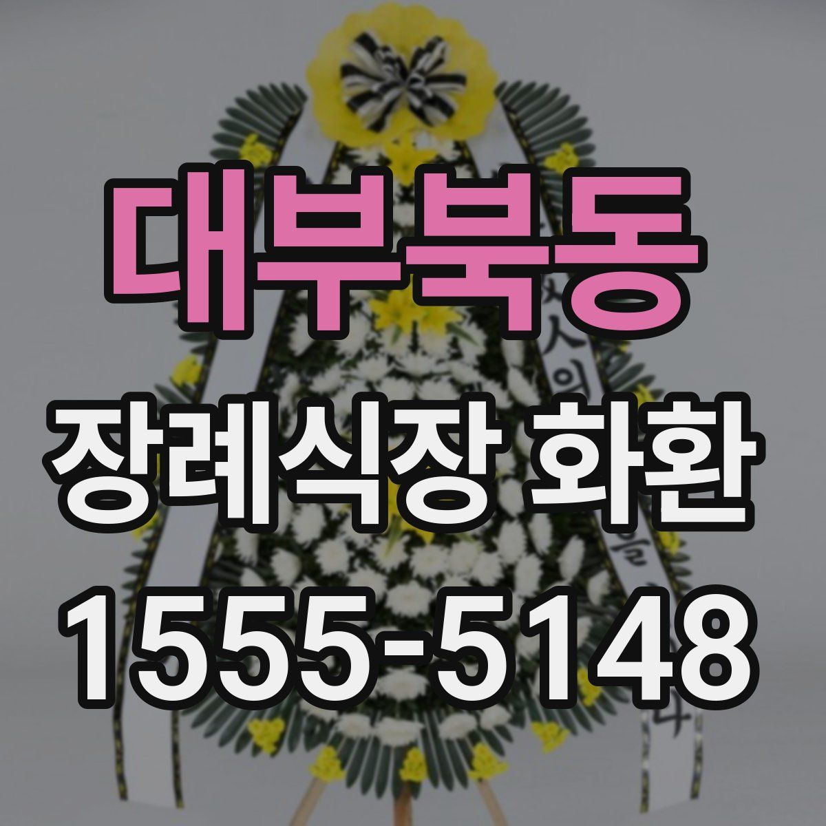 대부북동 장례식장 화환