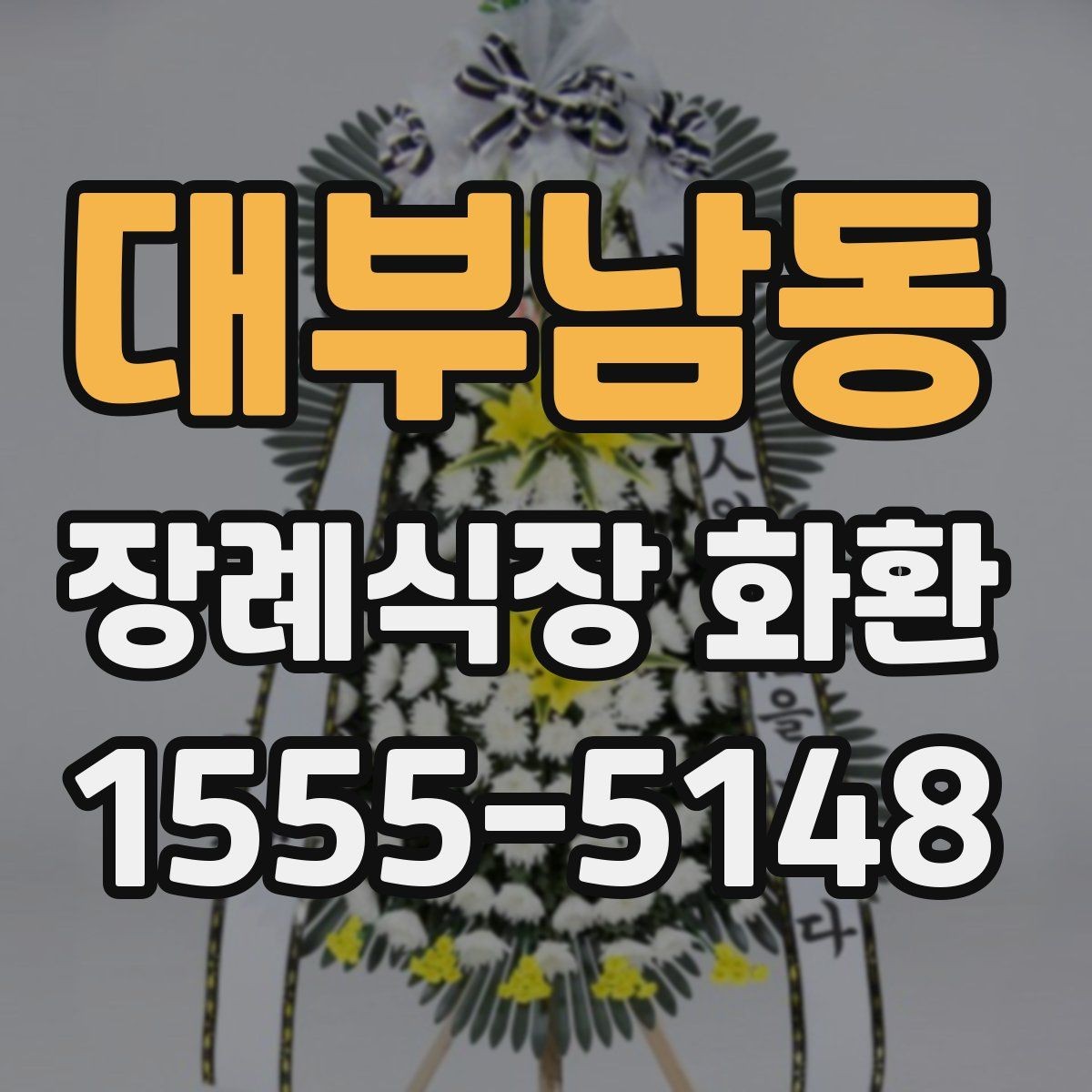 대부남동 장례식장 화환 업체 선택 시 비교해야 할 항목