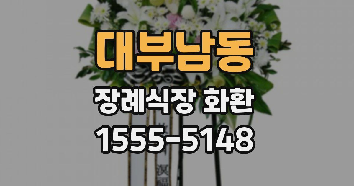 대부남동 장례식장 화환