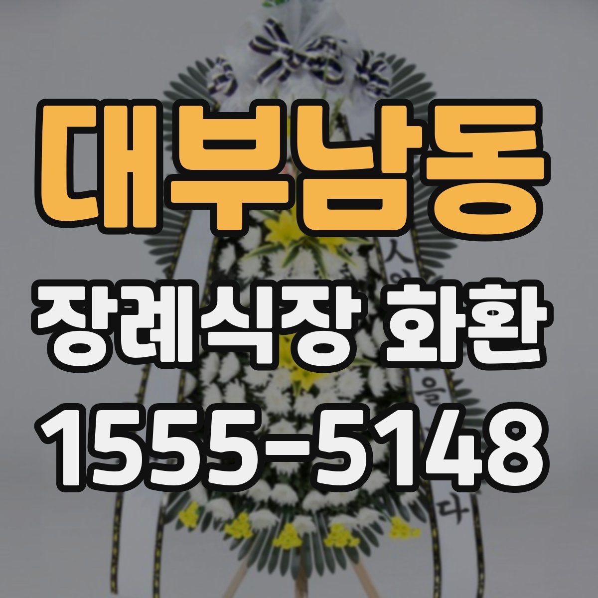 대부남동 장례식장 화환
