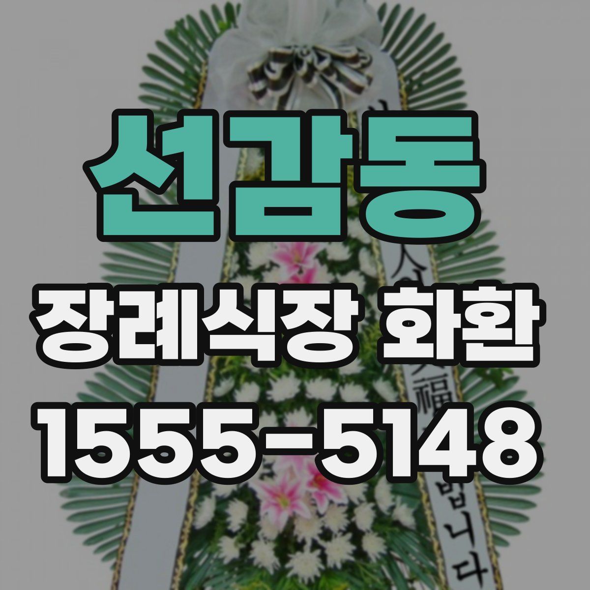 선감동 장례식장 화환
