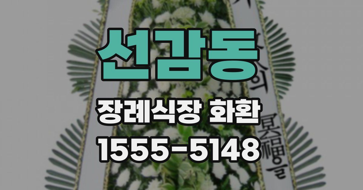 선감동 장례식장 화환
