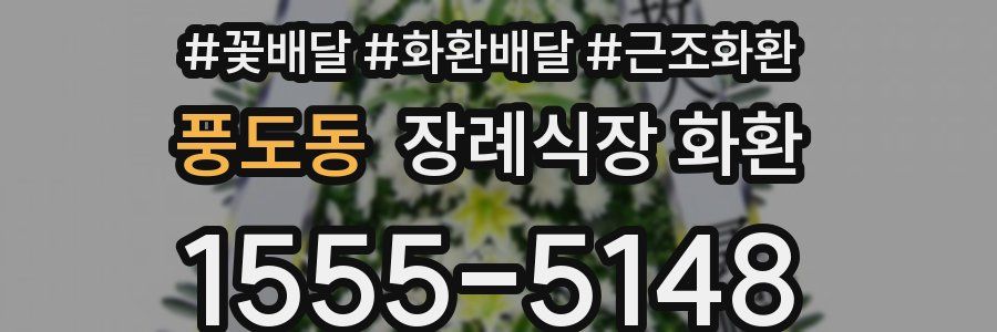 풍도동 장례식장 화환