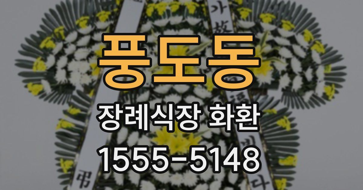 풍도동 장례식장 화환