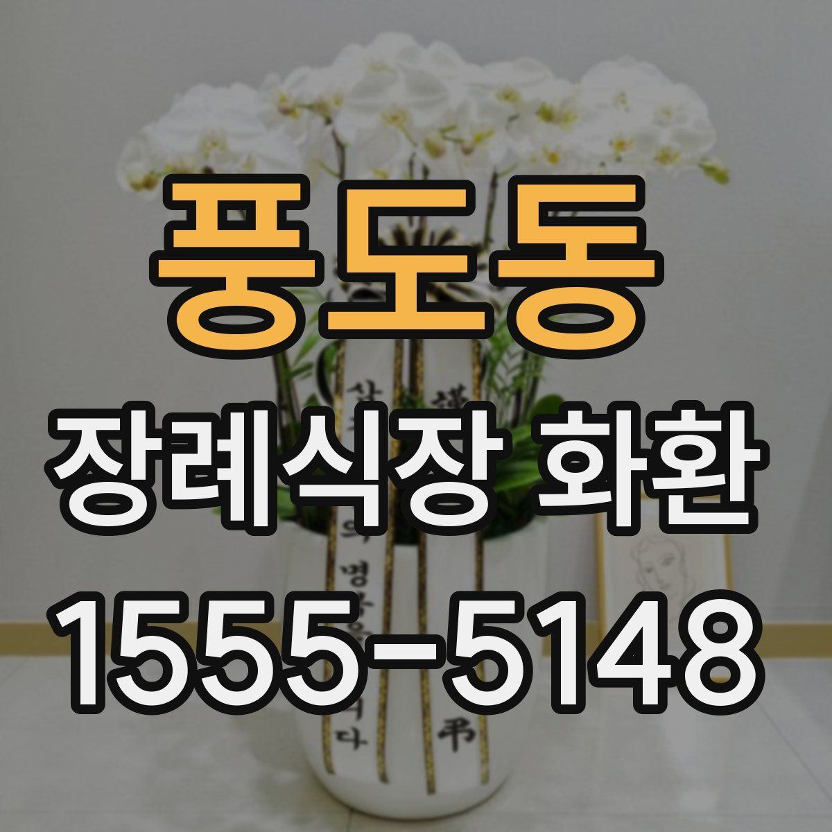 풍도동 장례식장 화환