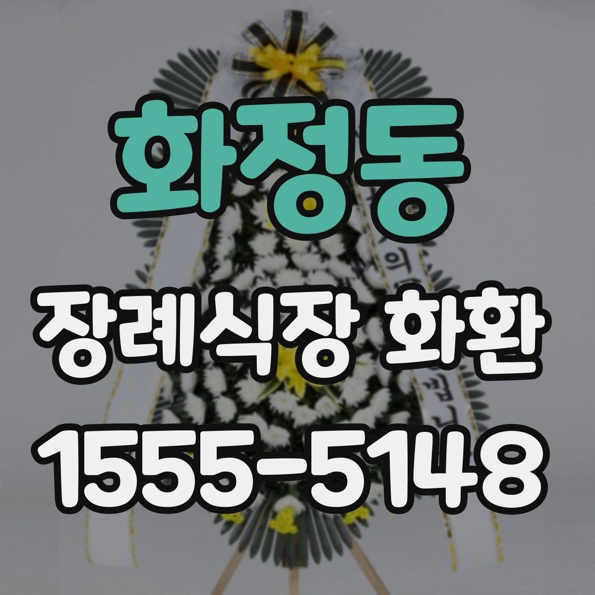 화정동 장례식장 화환 실속형 선택이 필요한 경우