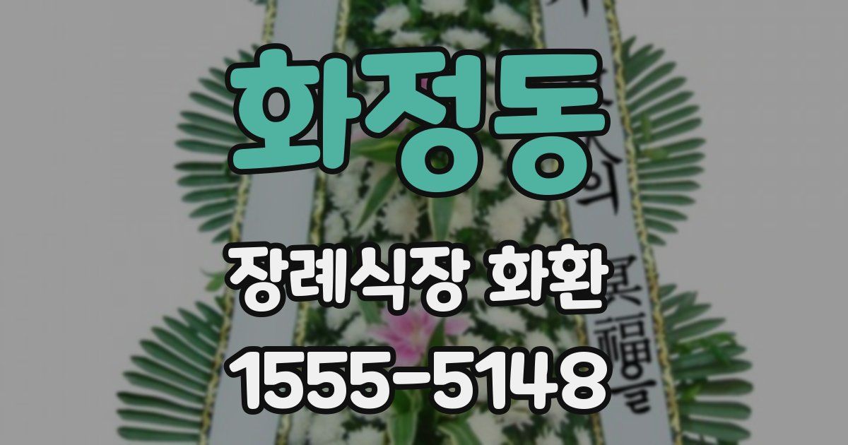 화정동 장례식장 화환