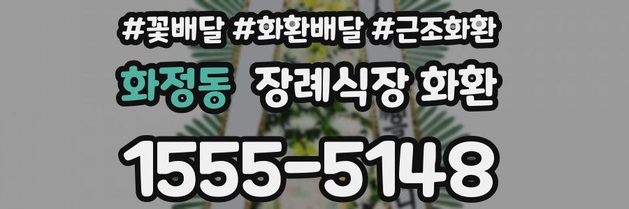 화정동 장례식장 화환