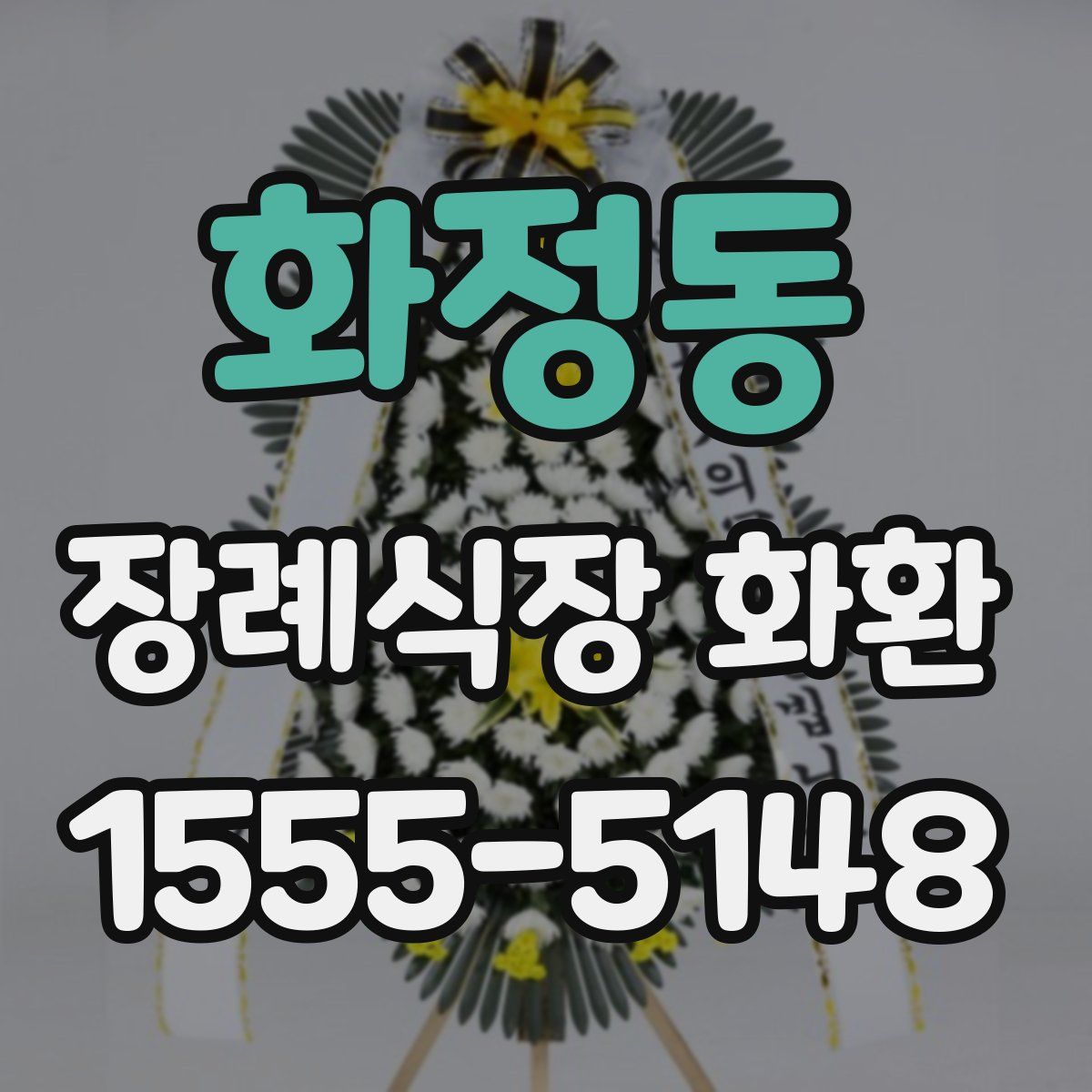 화정동 장례식장 화환