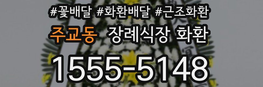 주교동 장례식장 화환