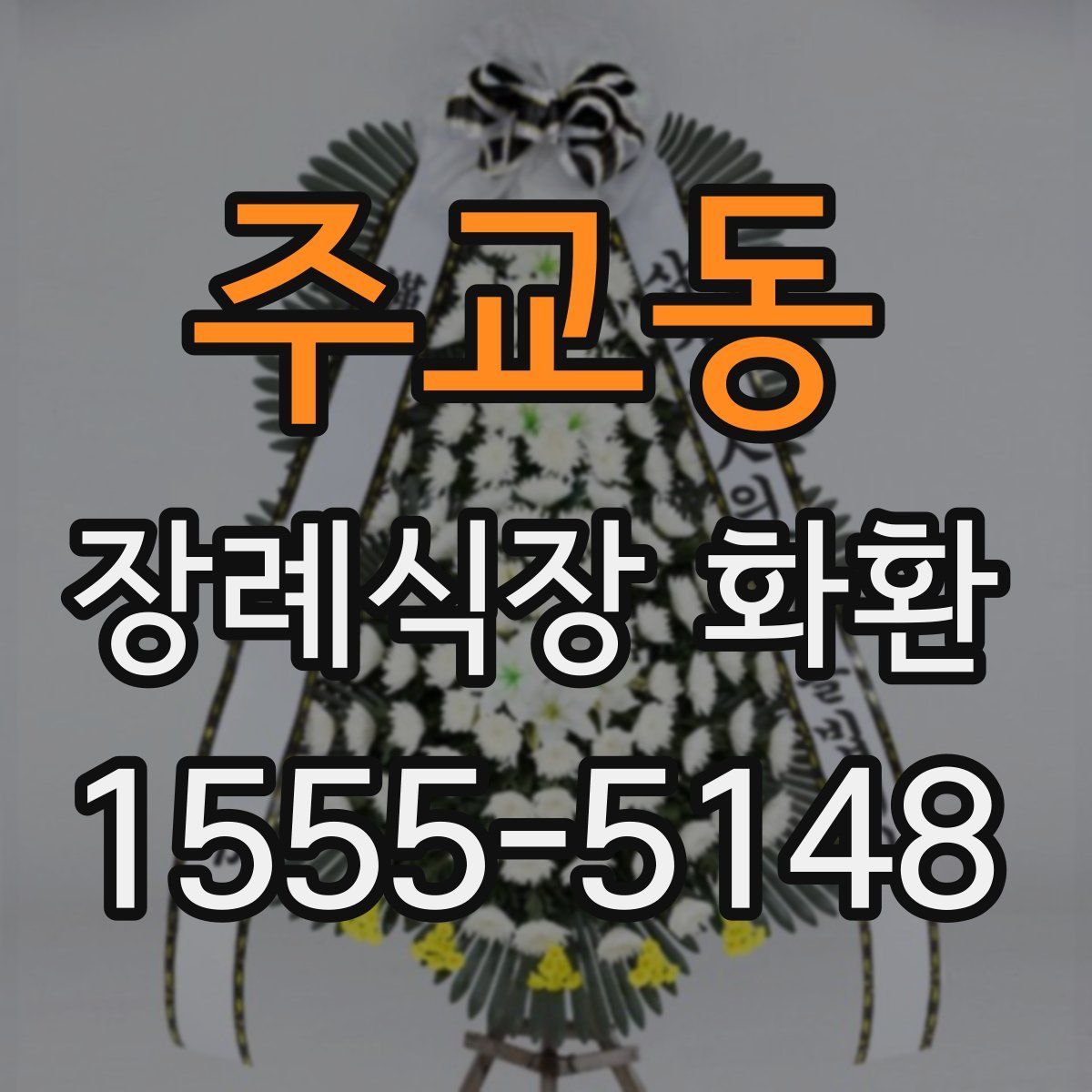주교동 장례식장 화환