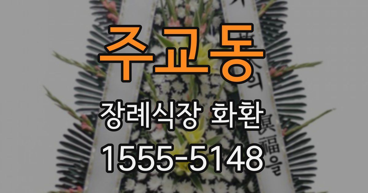 주교동 장례식장 화환