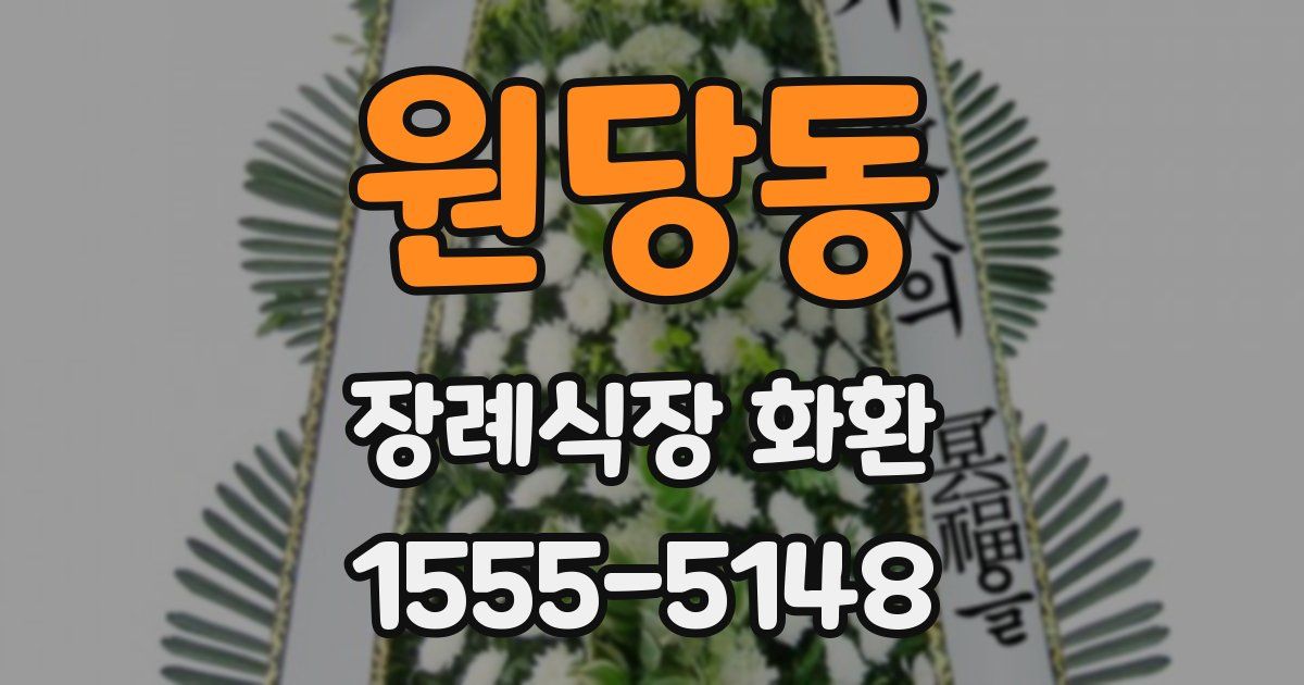 원당동 장례식장 화환