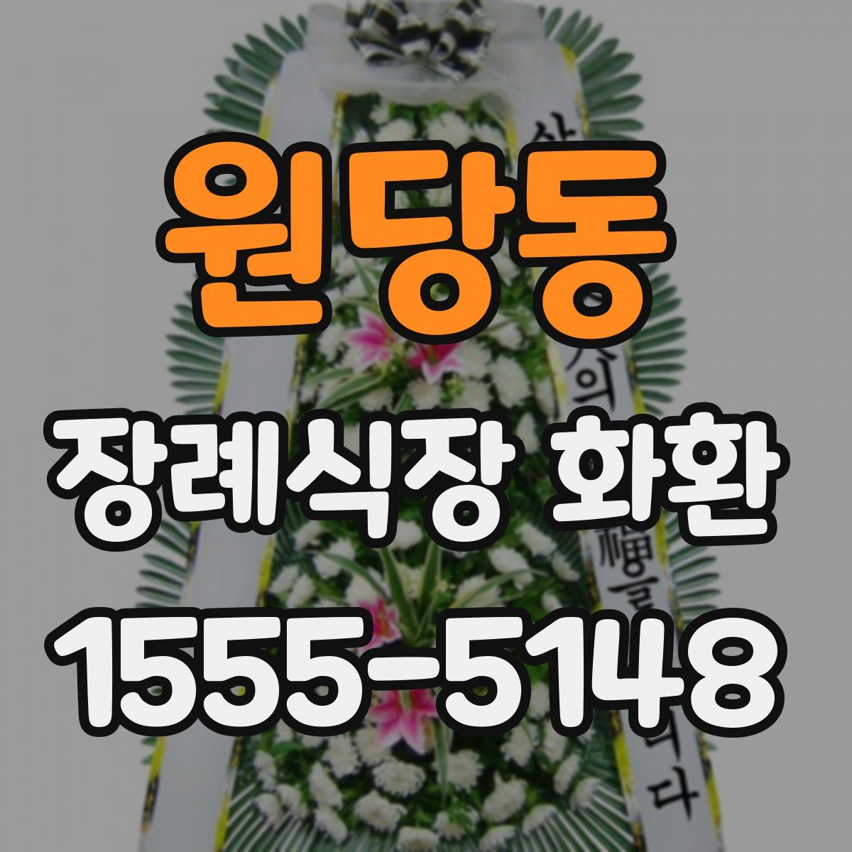 원당동 장례식장 화환