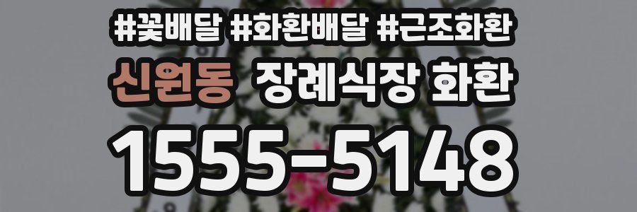 신원동 장례식장 화환