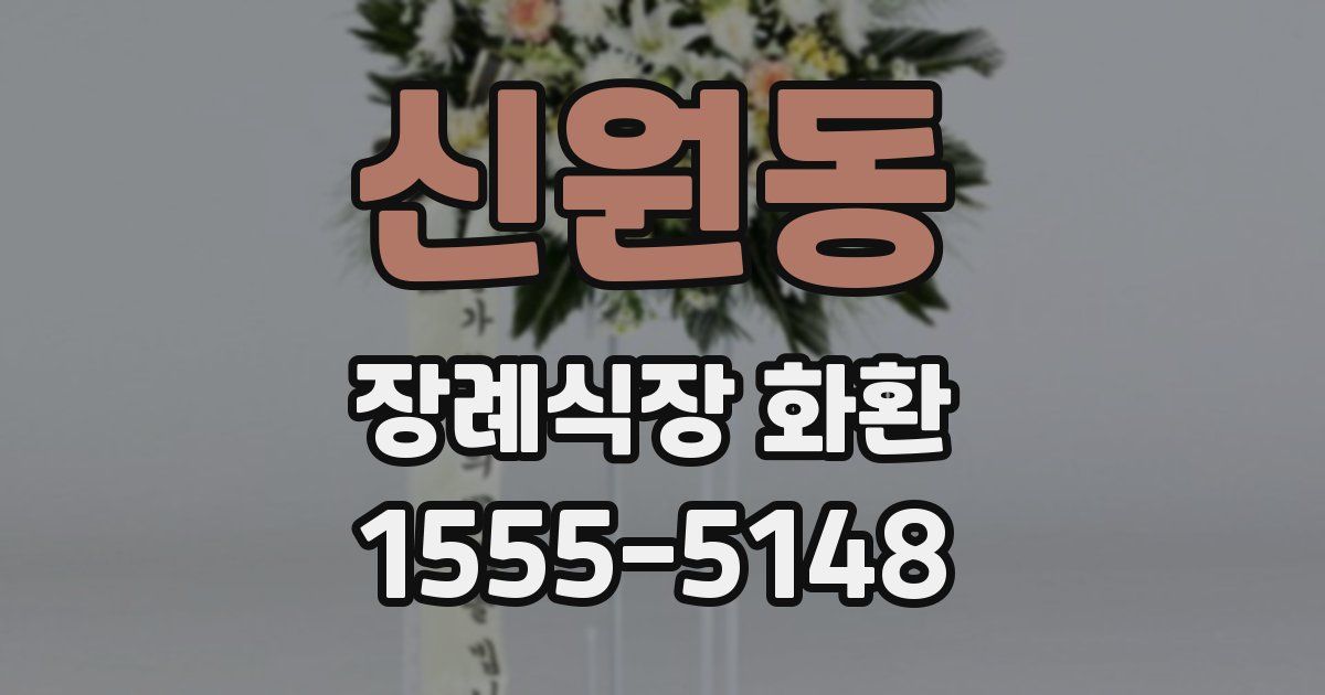 신원동 장례식장 화환