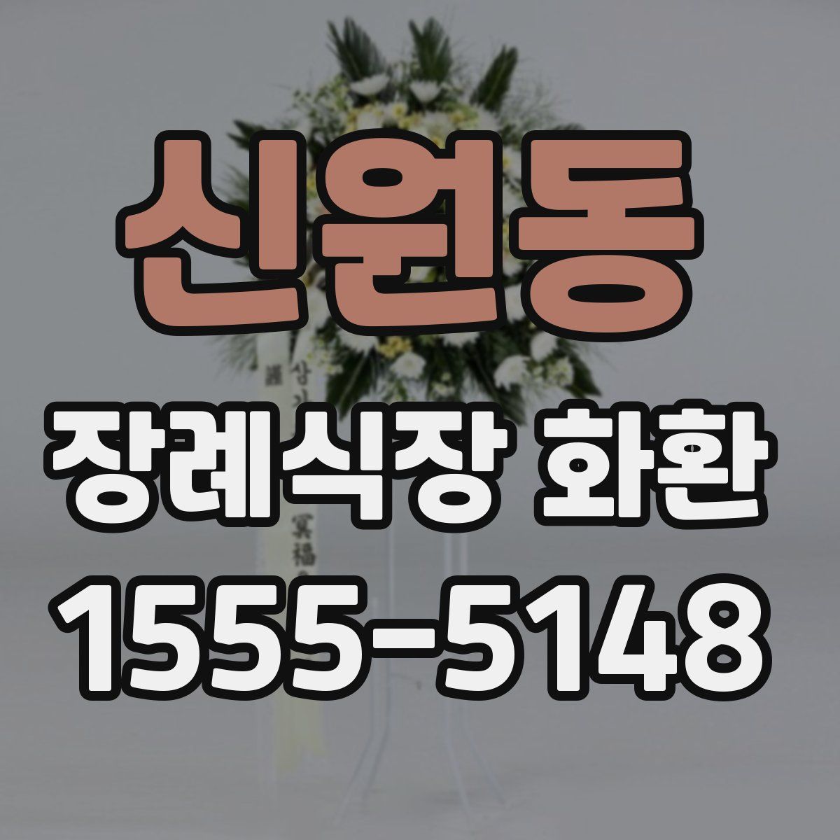 신원동 장례식장 화환