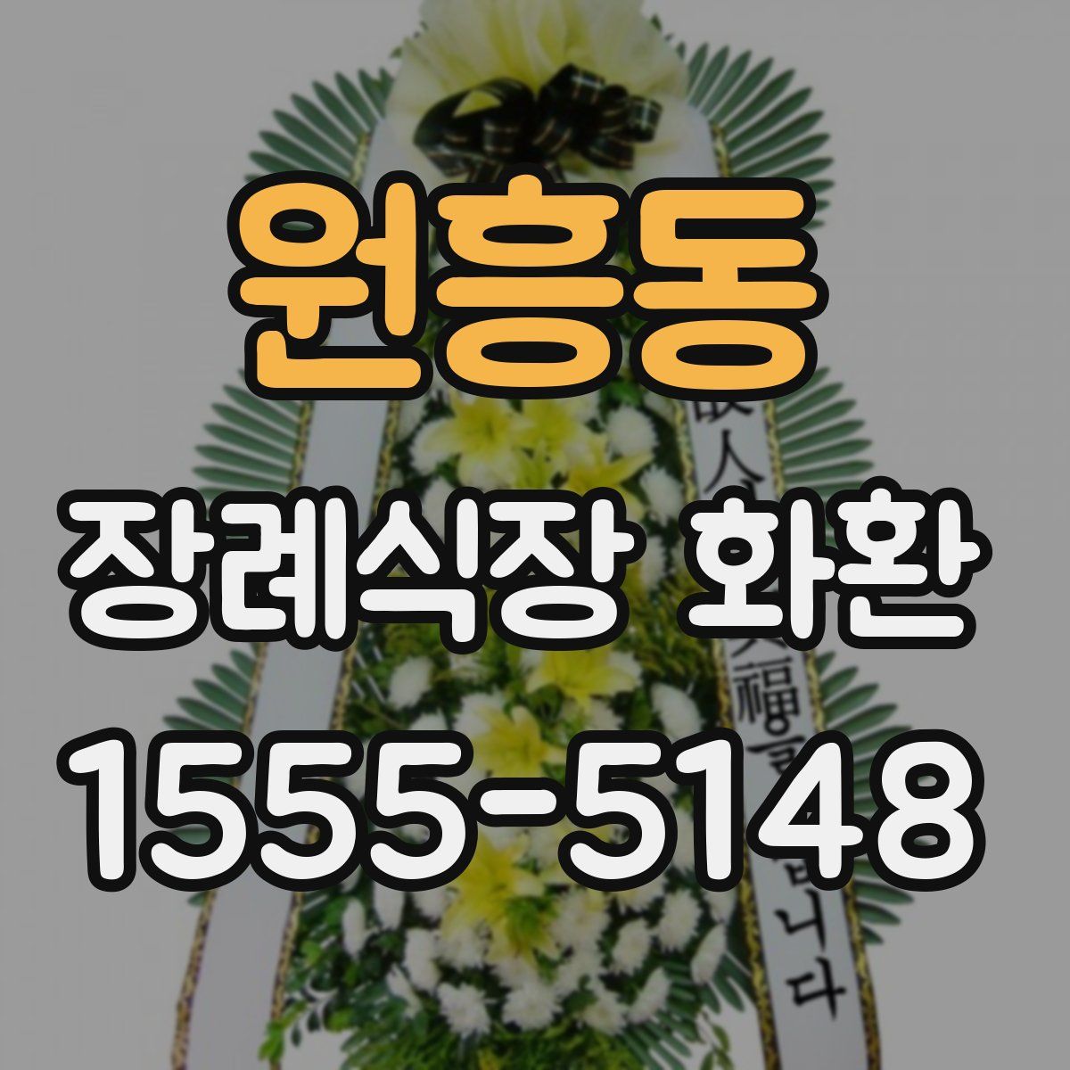 원흥동 장례식장 화환