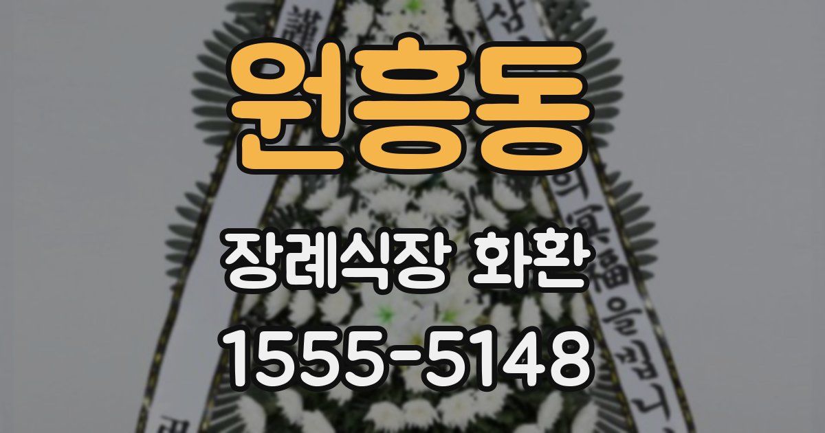 원흥동 장례식장 화환