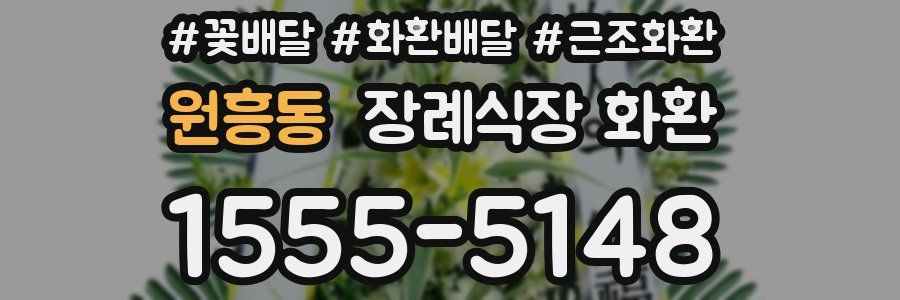 원흥동 장례식장 화환