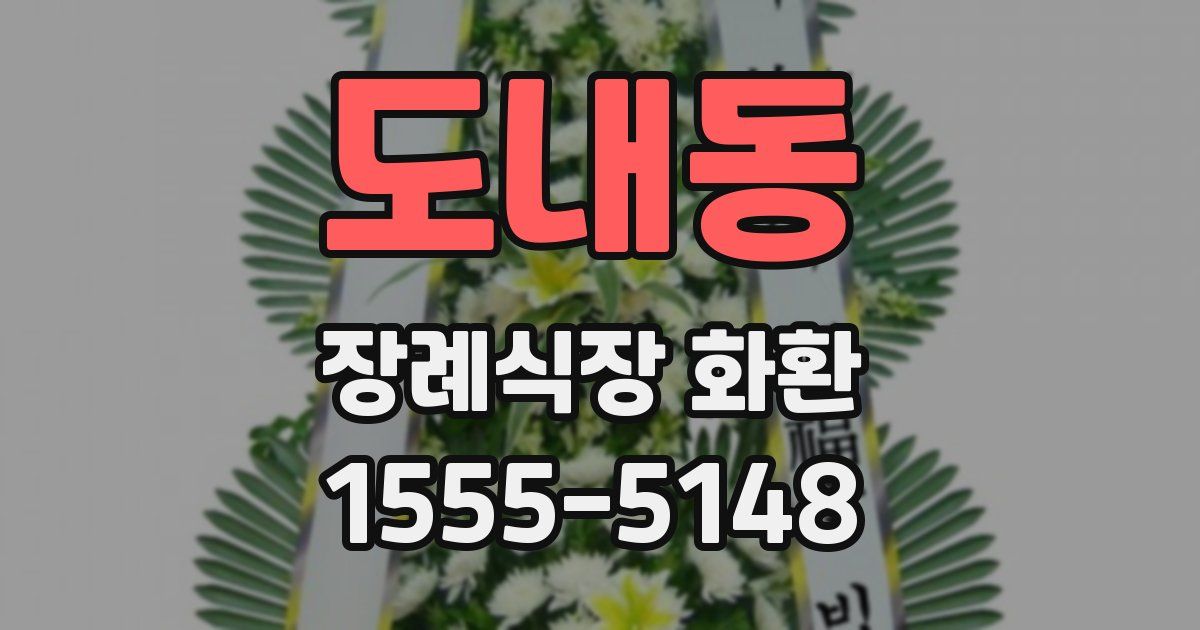 도내동 장례식장 화환