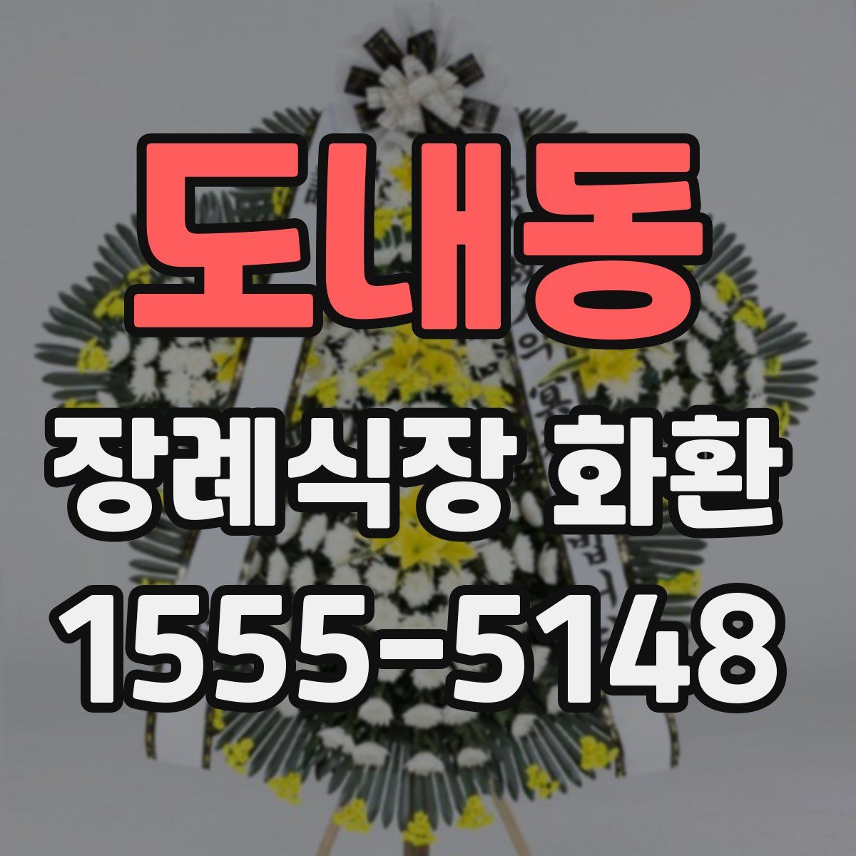 도내동 장례식장 화환