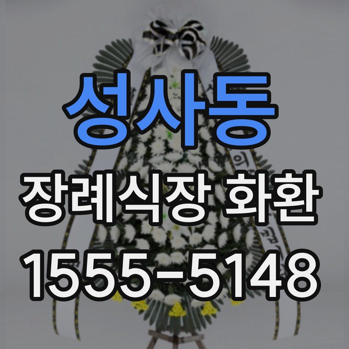 성사동 장례식장 화환 직접 보내기와 대행 주문의 차이