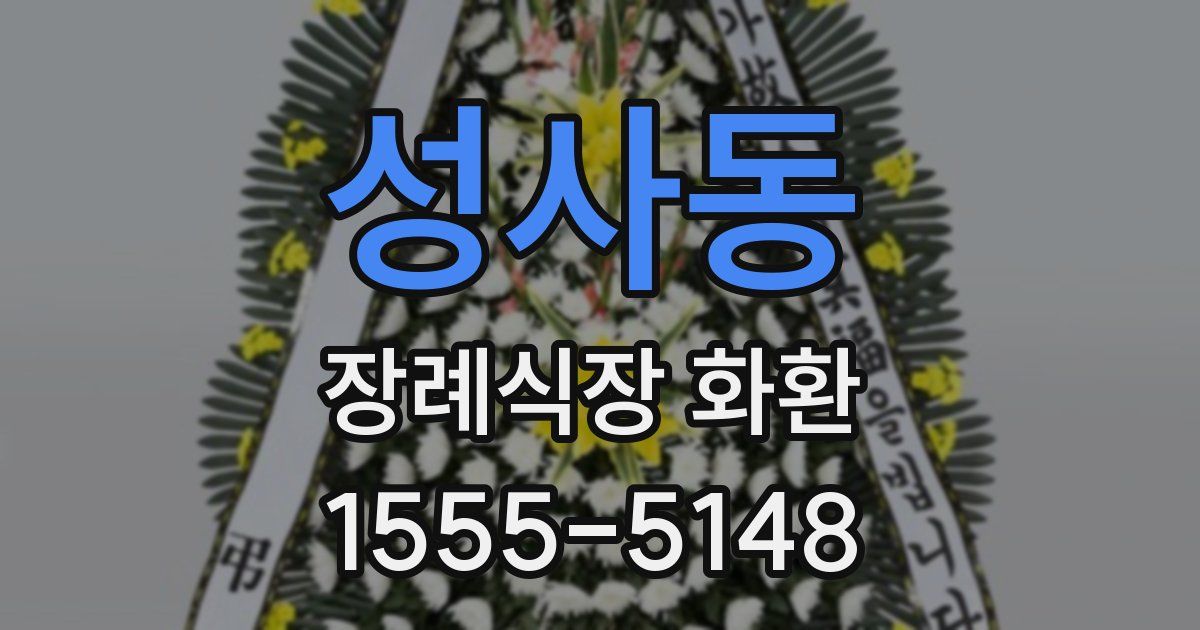 성사동 장례식장 화환
