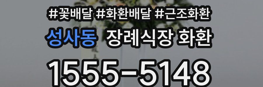 성사동 장례식장 화환