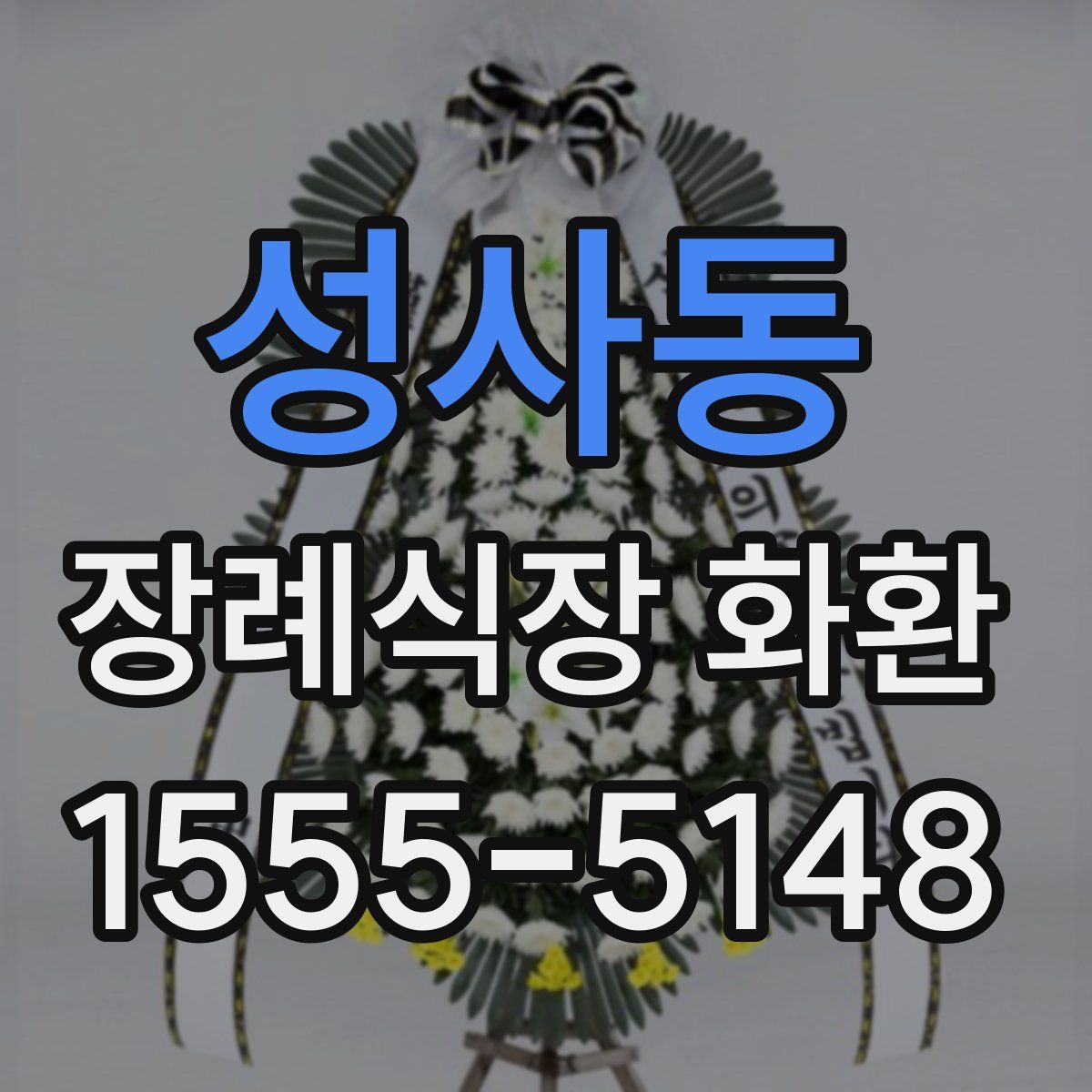 성사동 장례식장 화환