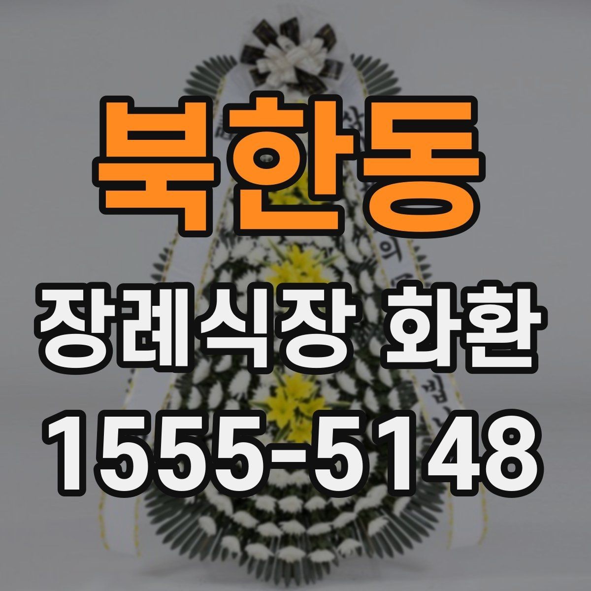 북한동 장례식장 화환 리본 글자 수와 표기 방식 정리
