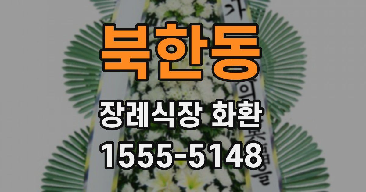 북한동 장례식장 화환