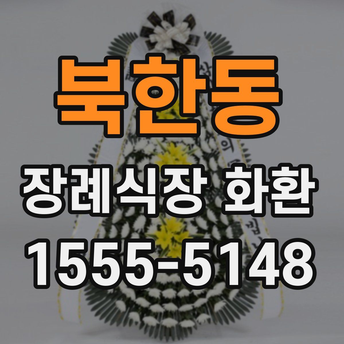 북한동 장례식장 화환