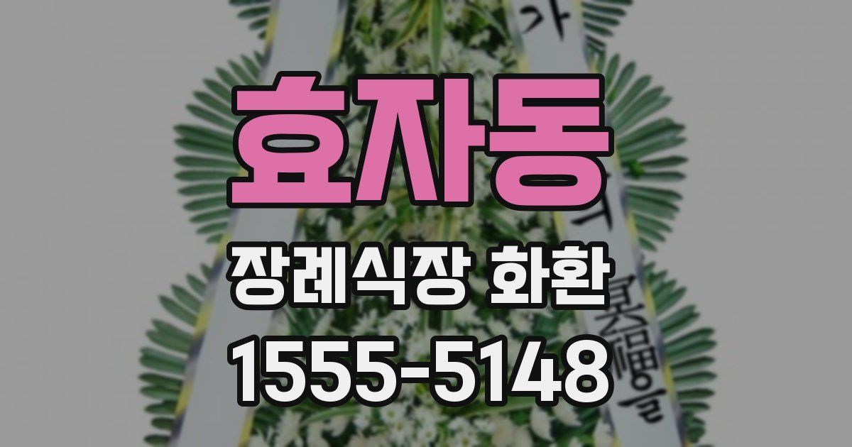 효자동 장례식장 화환