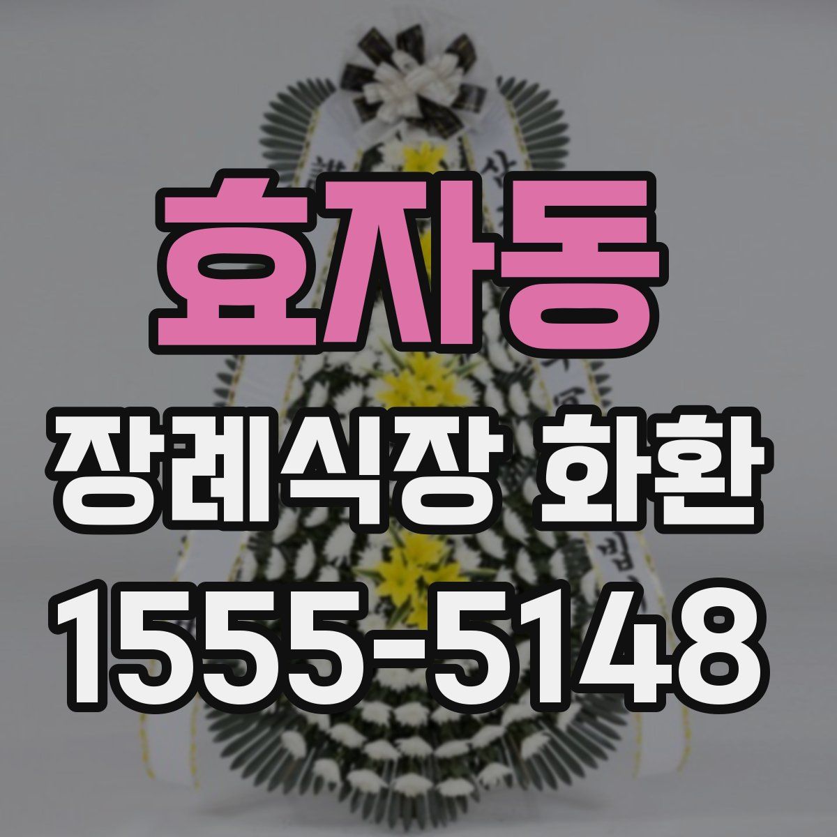 효자동 장례식장 화환